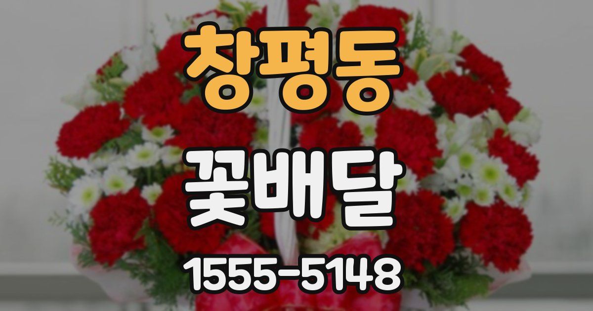 창평동 꽃배달