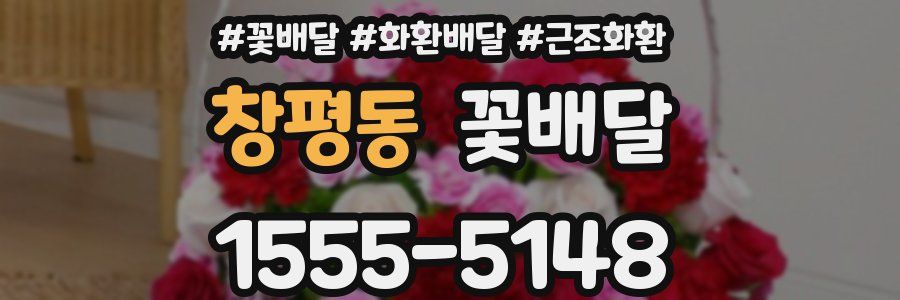 창평동 꽃배달