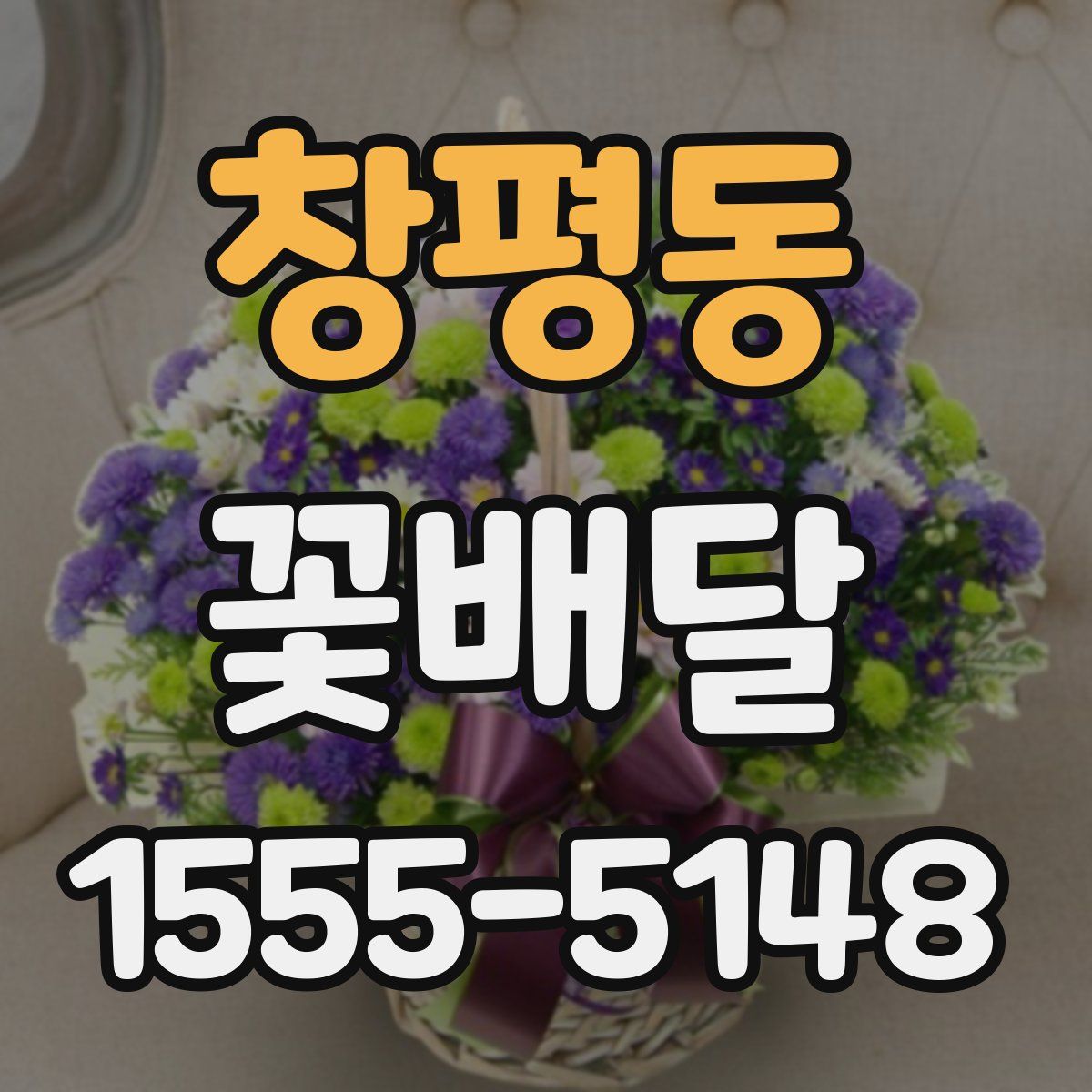 창평동 꽃배달