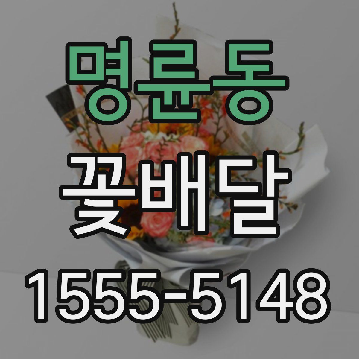 명륜동 꽃배달