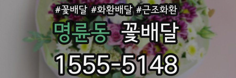 명륜동 꽃배달