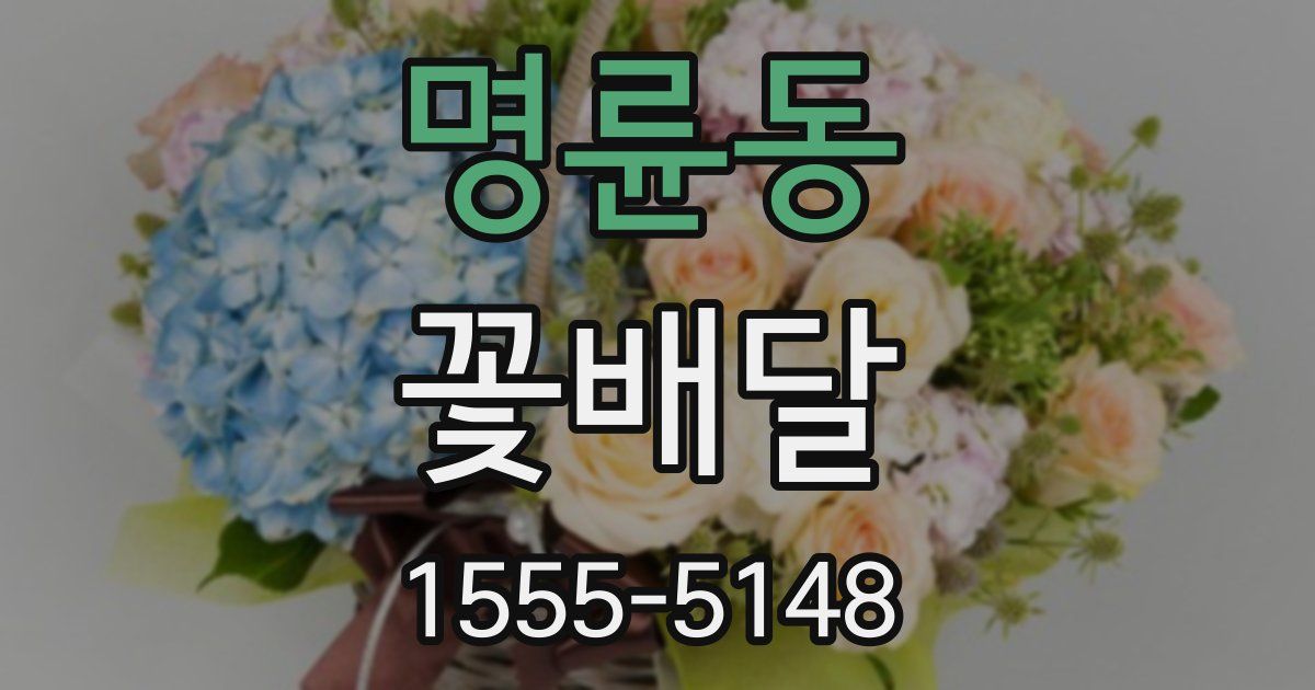 명륜동 꽃배달