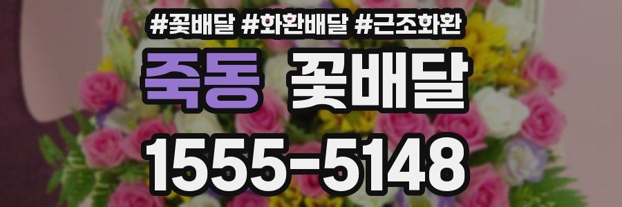 죽동 꽃배달
