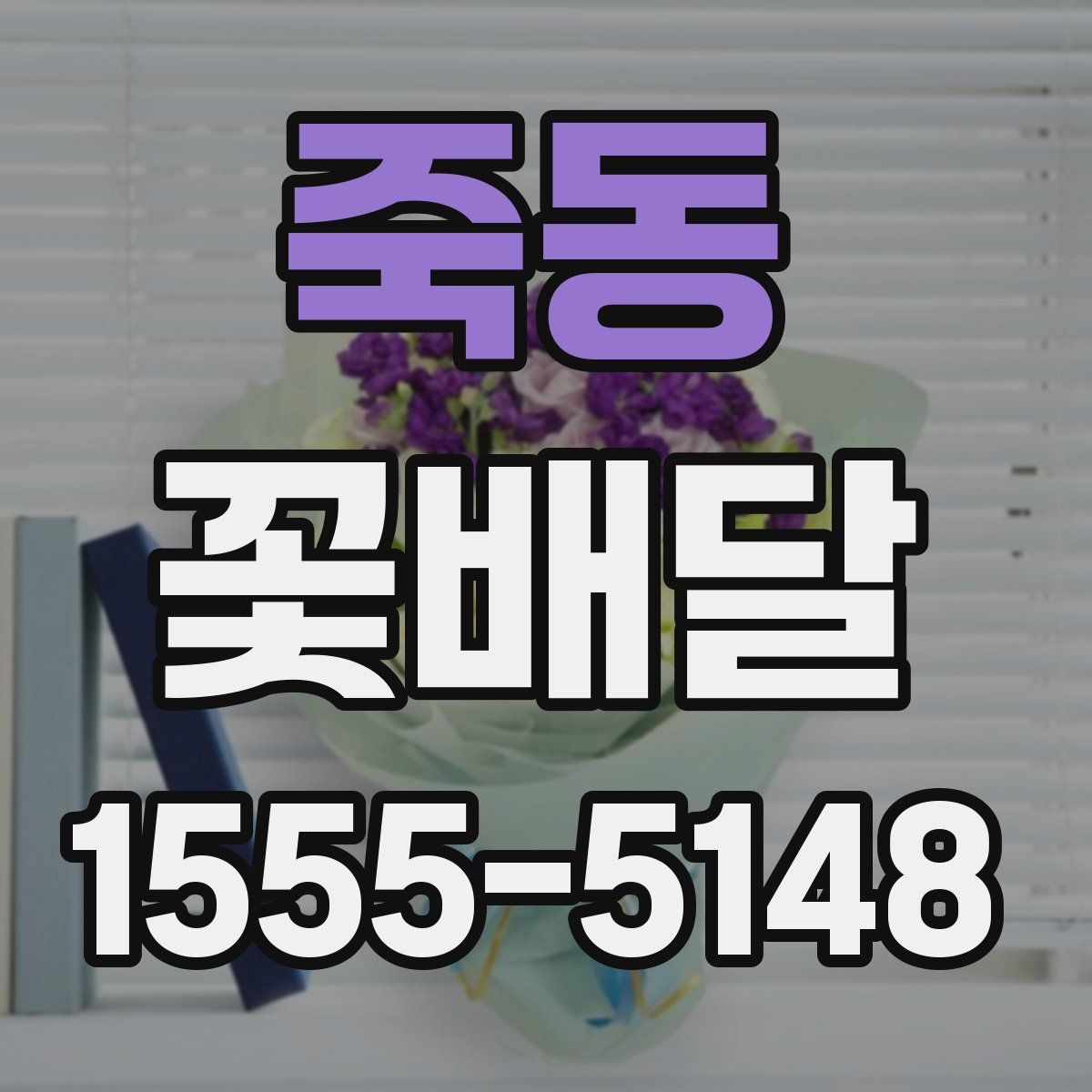 죽동 꽃배달