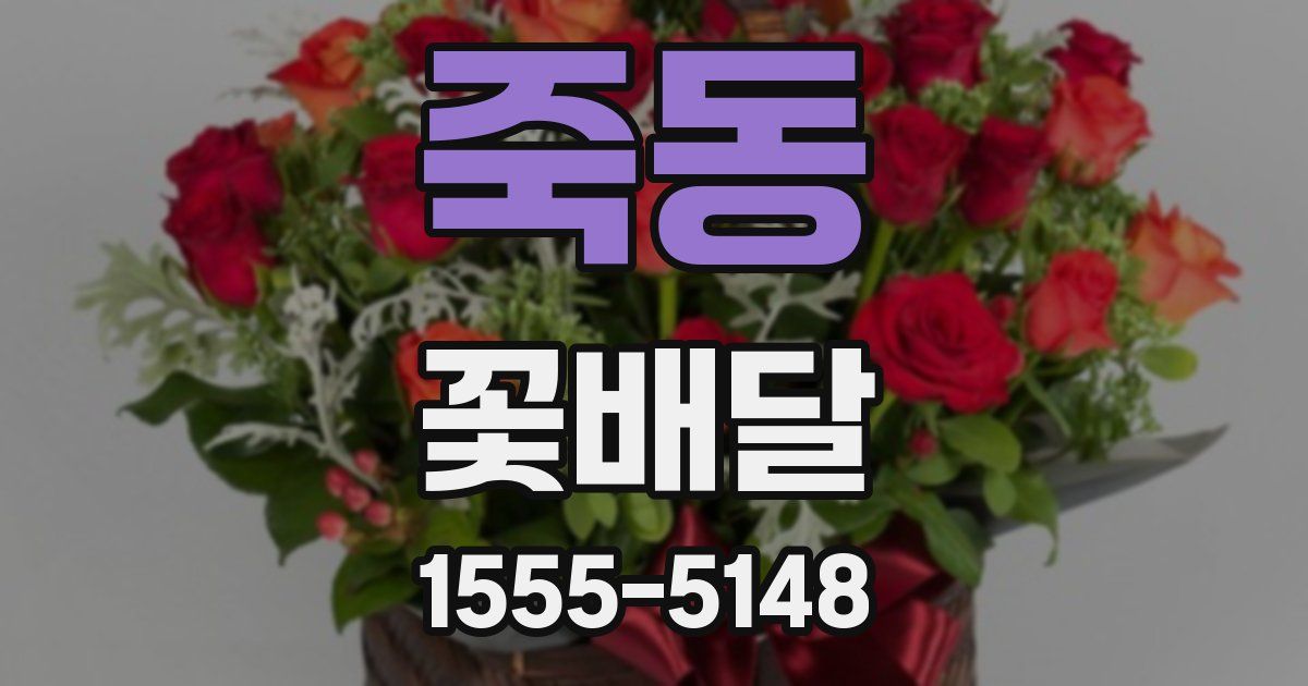 죽동 꽃배달