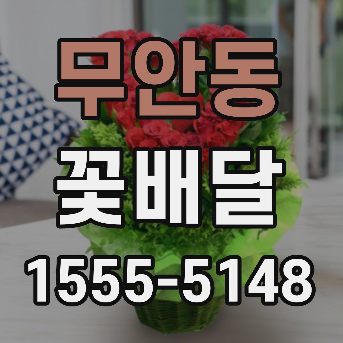 무안동 꽃배달