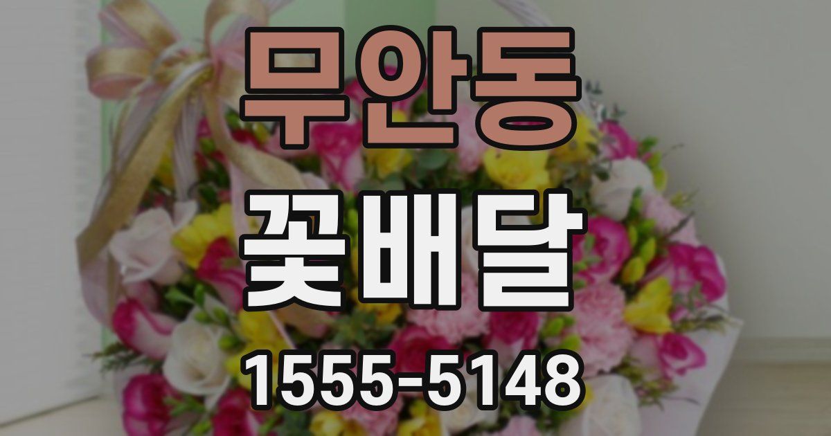 무안동 꽃배달