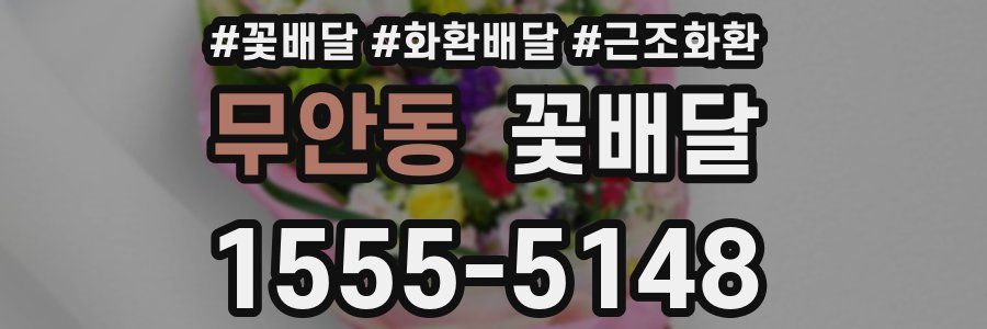 무안동 꽃배달