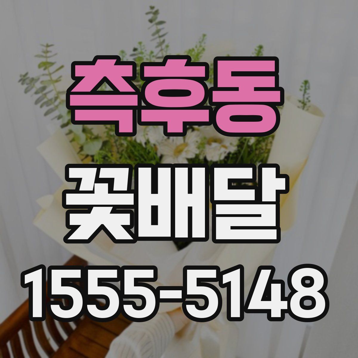 측후동 꽃배달