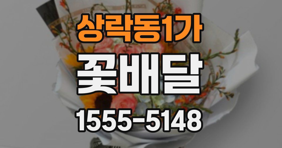 상락동1가 꽃배달