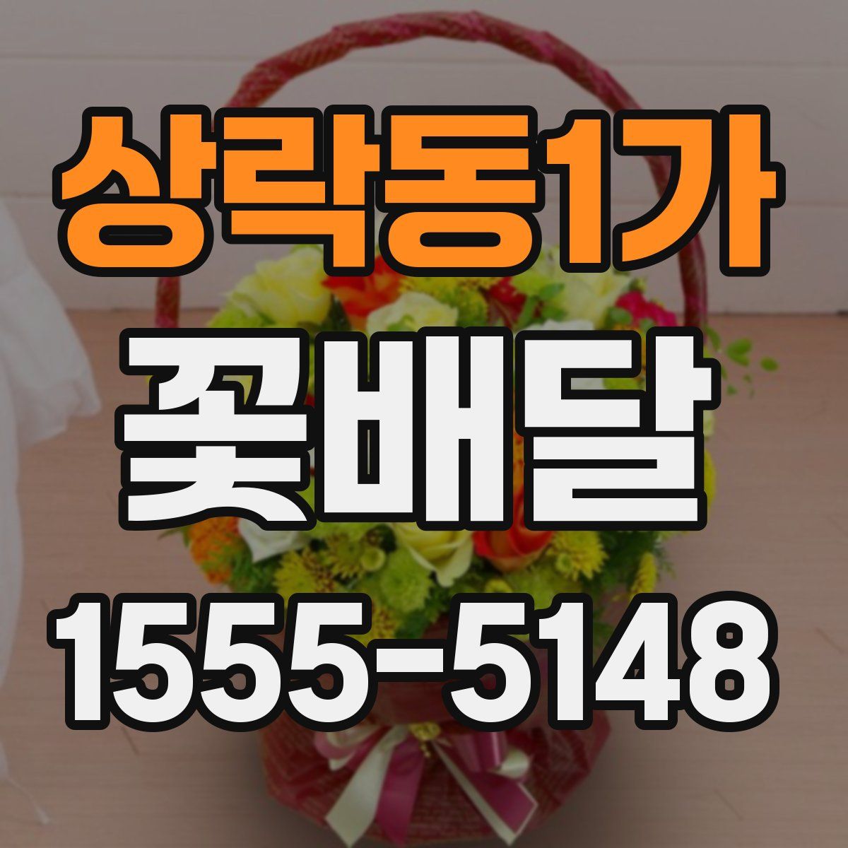 상락동1가 꽃배달