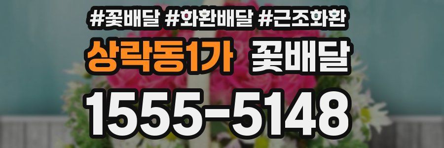 상락동1가 꽃배달
