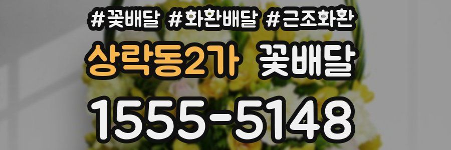 상락동2가 꽃배달