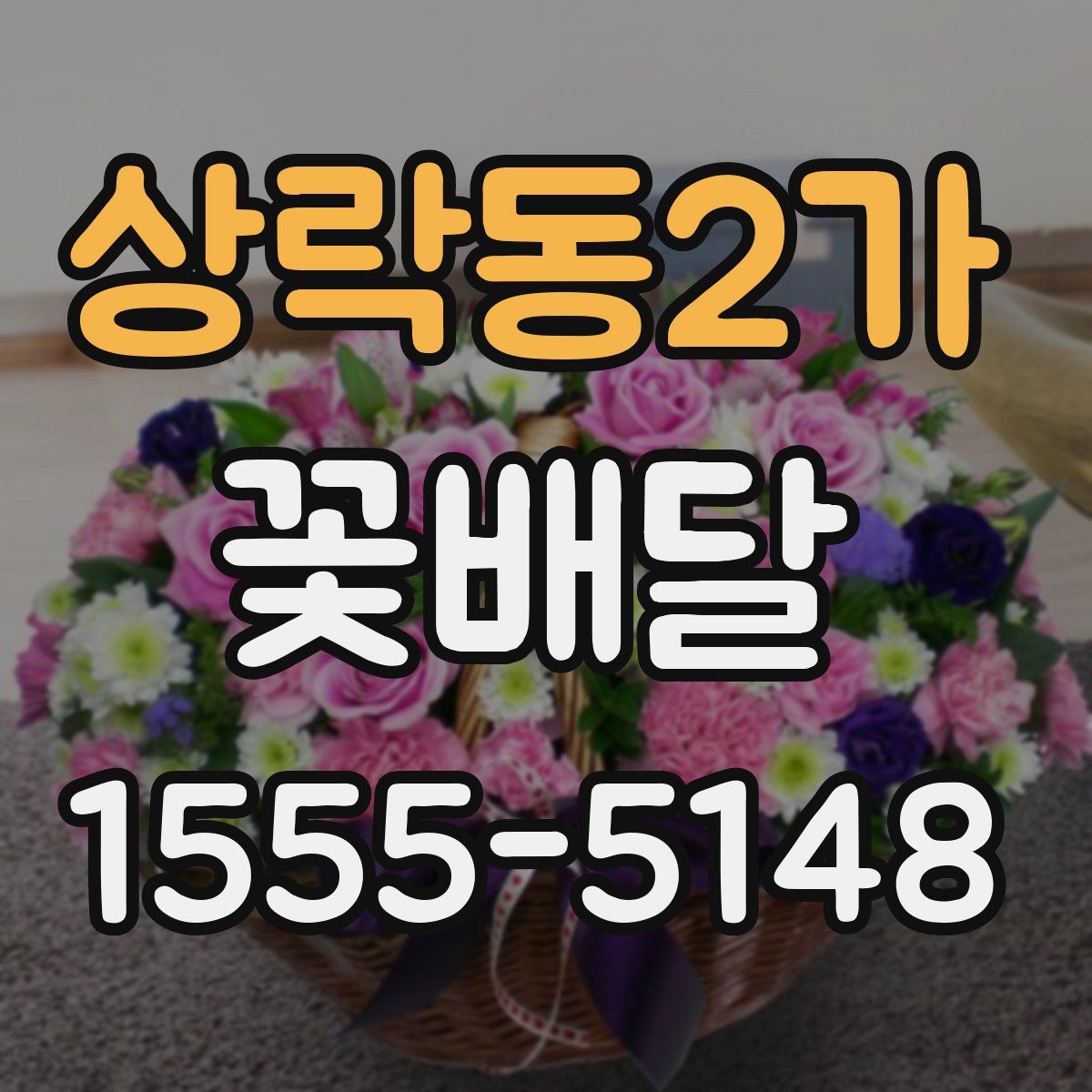 상락동2가 꽃배달