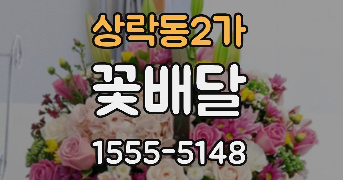 상락동2가 꽃배달