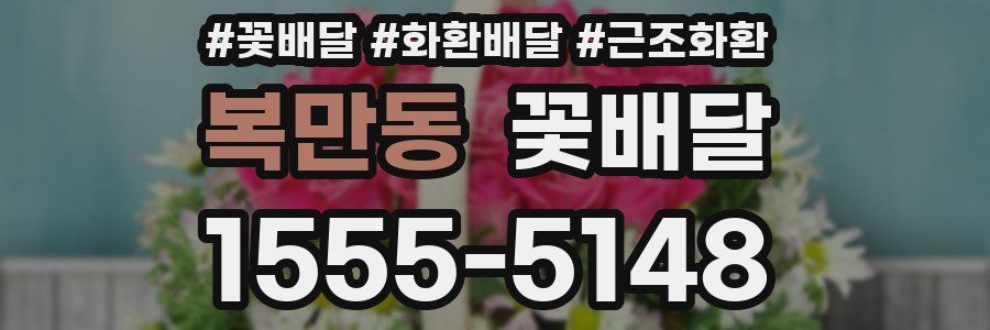 복만동 꽃배달