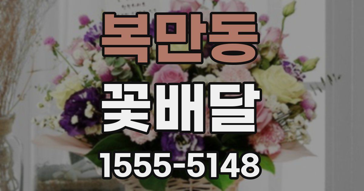 복만동 꽃배달