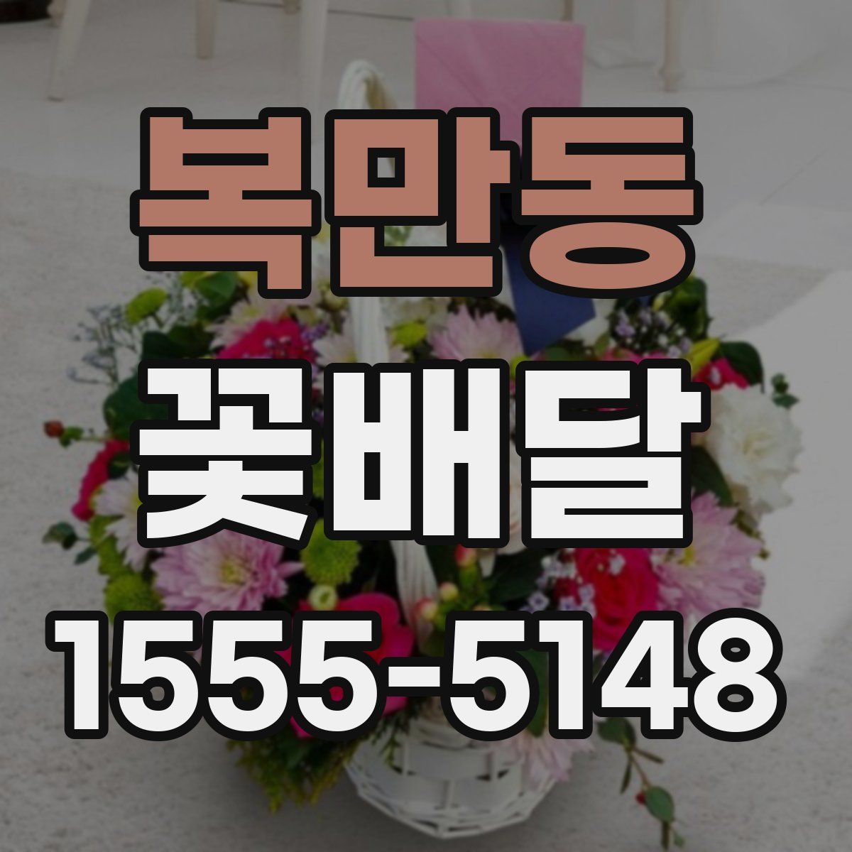 복만동 꽃배달