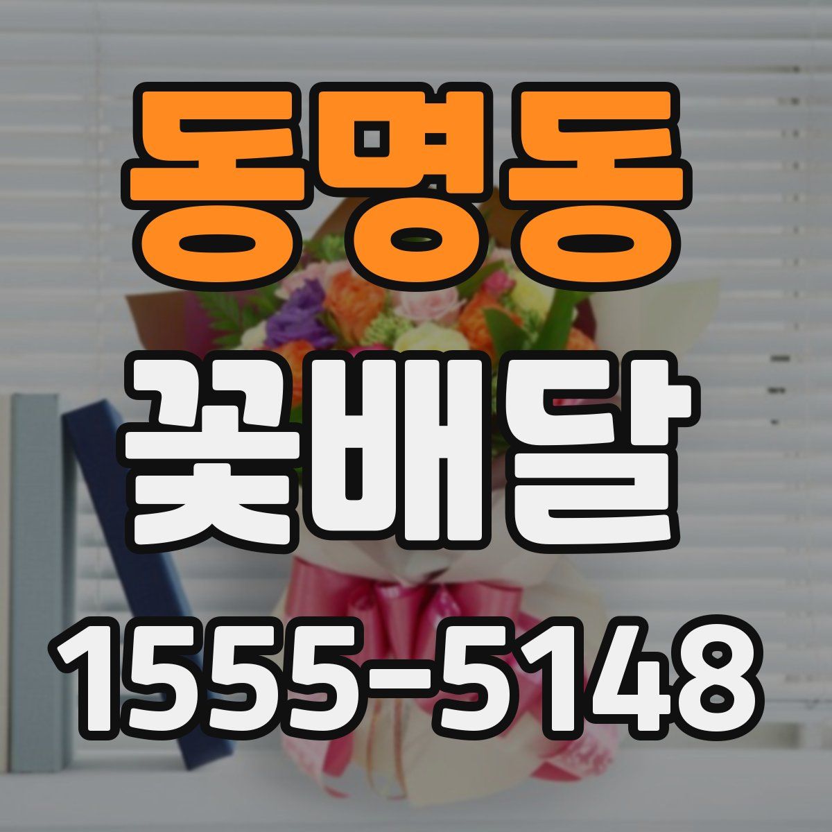 동명동 꽃배달