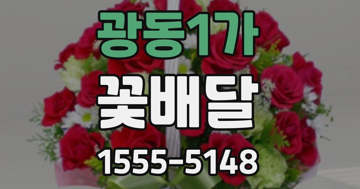 광동1가 꽃배달