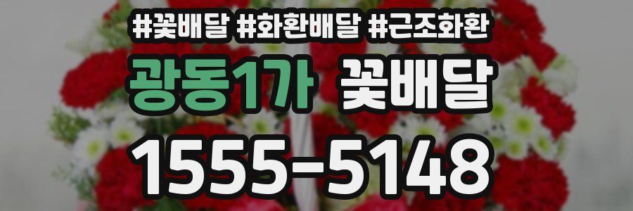 광동1가 꽃배달