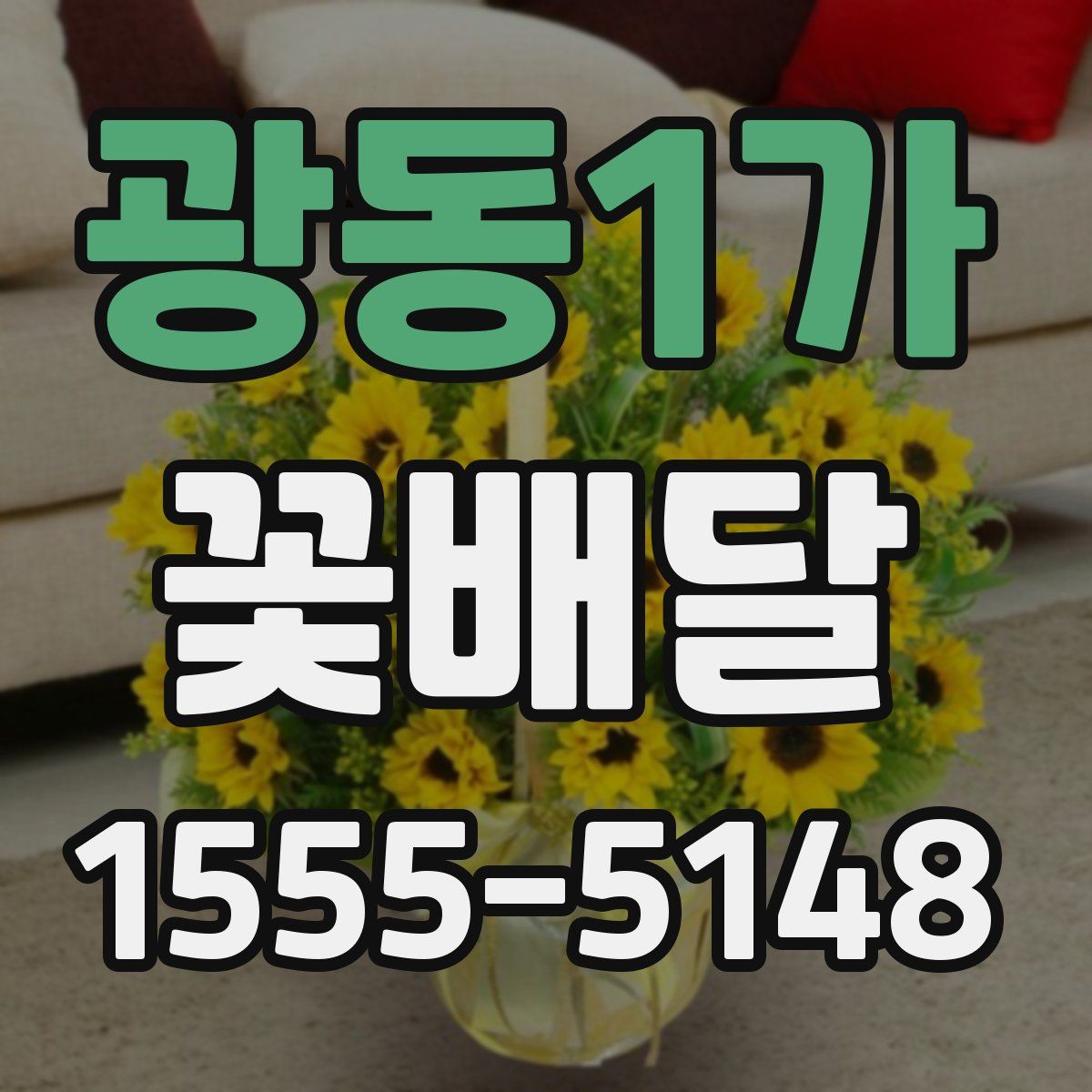 광동1가 꽃배달