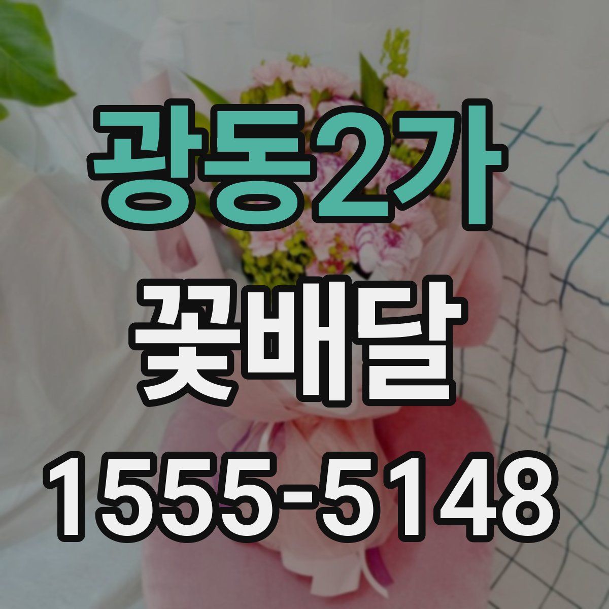 광동2가 꽃배달