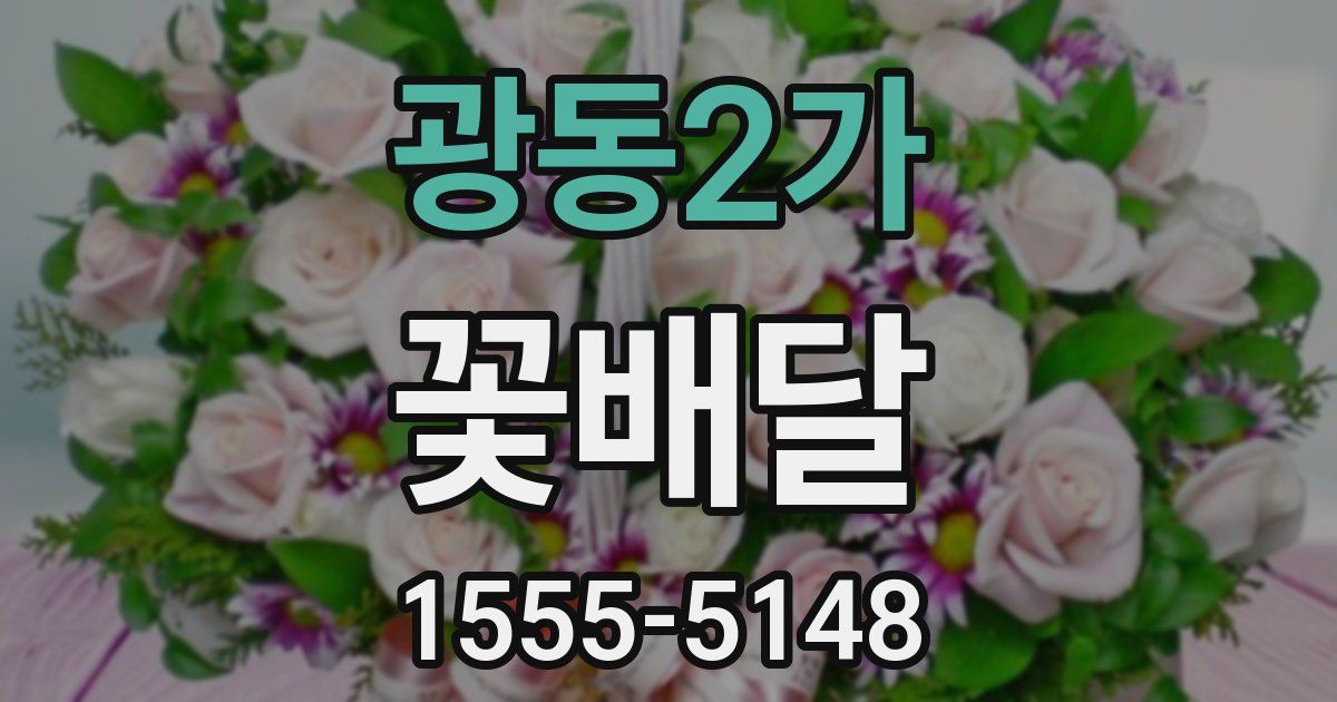 광동2가 꽃배달