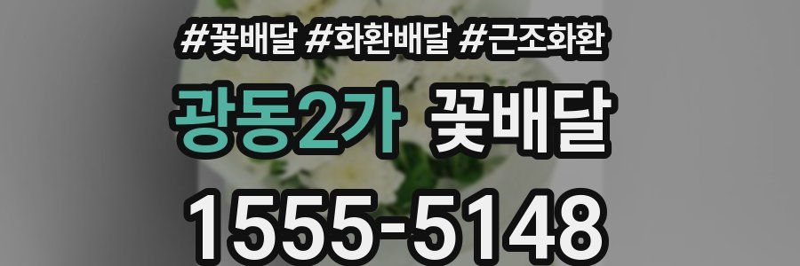 광동2가 꽃배달