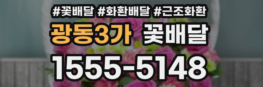 광동3가 꽃배달