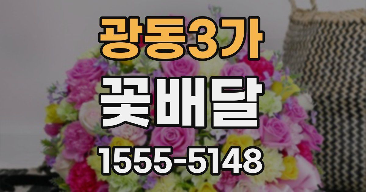 광동3가 꽃배달