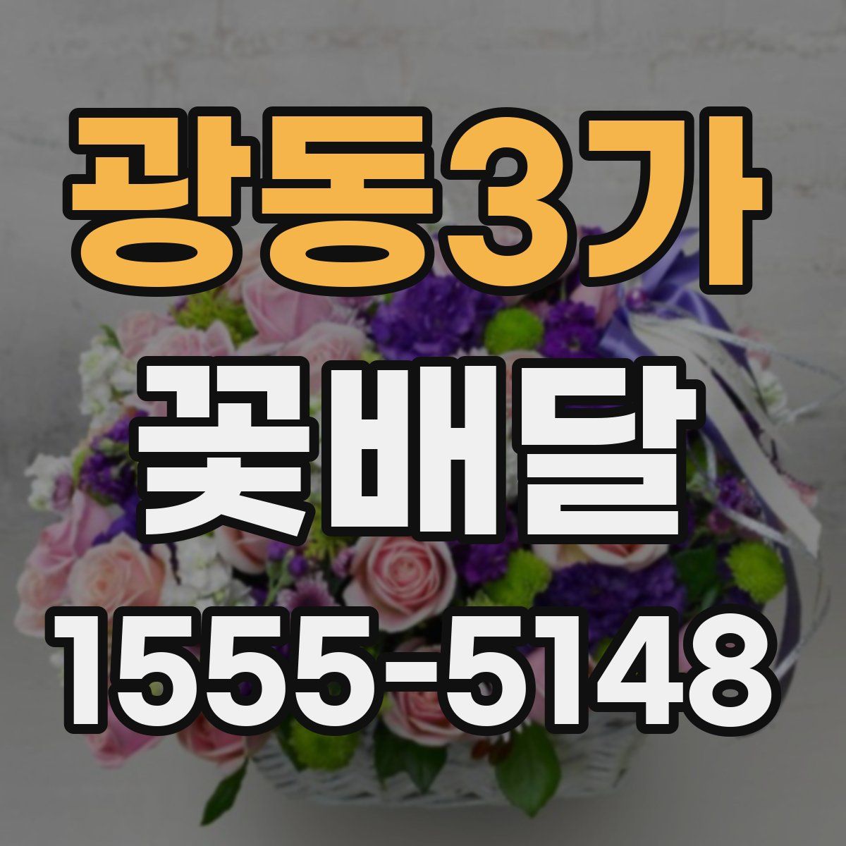 광동3가 꽃배달