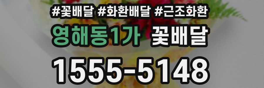 영해동1가 꽃배달