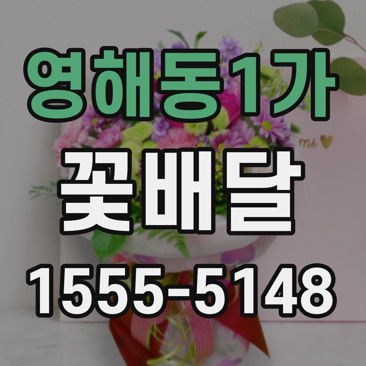 영해동1가 꽃배달