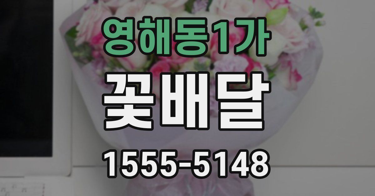 영해동1가 꽃배달