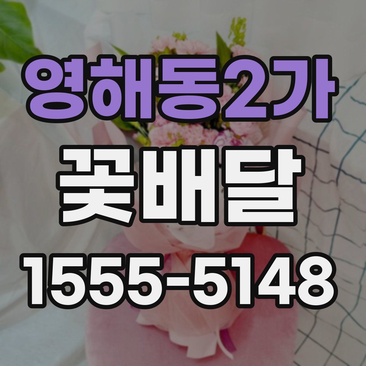 영해동2가 꽃배달