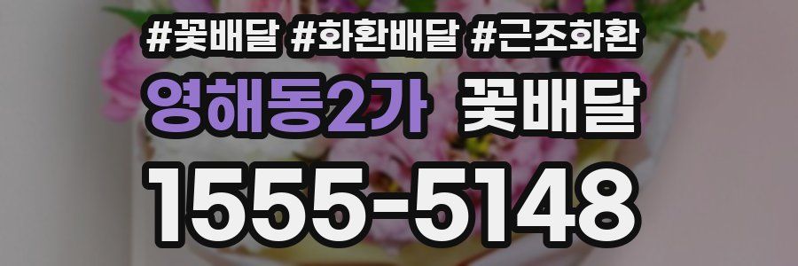 영해동2가 꽃배달