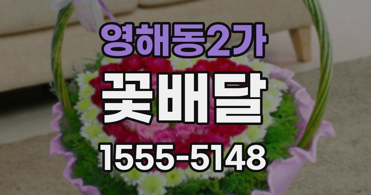 영해동2가 꽃배달