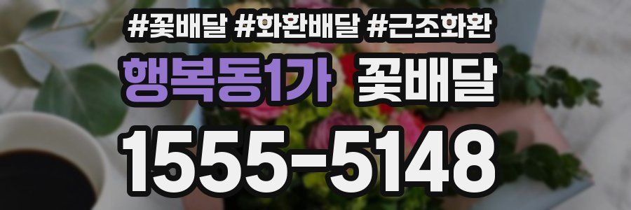 행복동1가 꽃배달