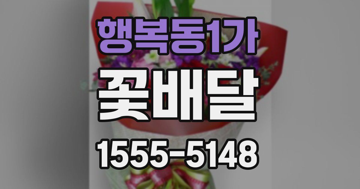 행복동1가 꽃배달