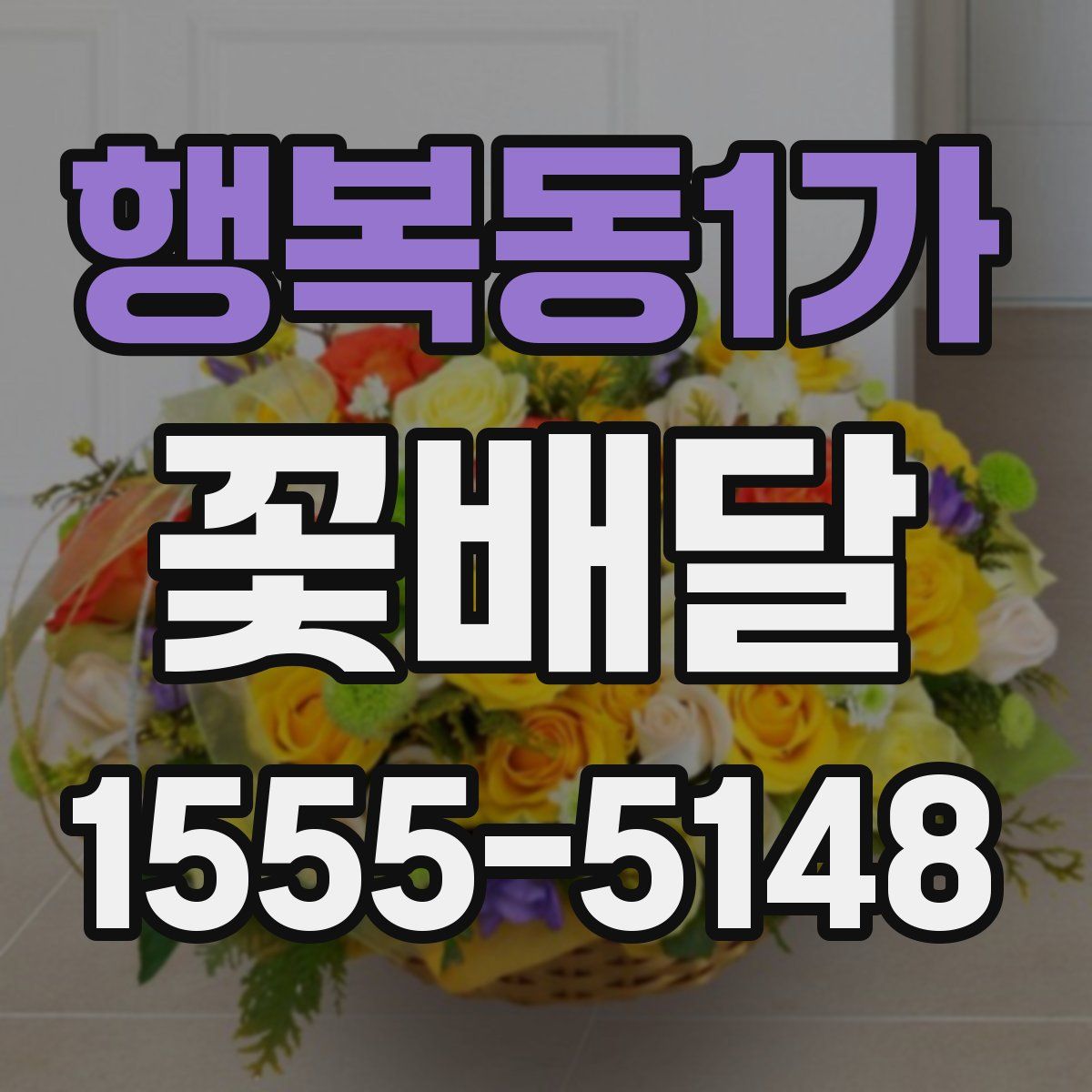 행복동1가 꽃배달