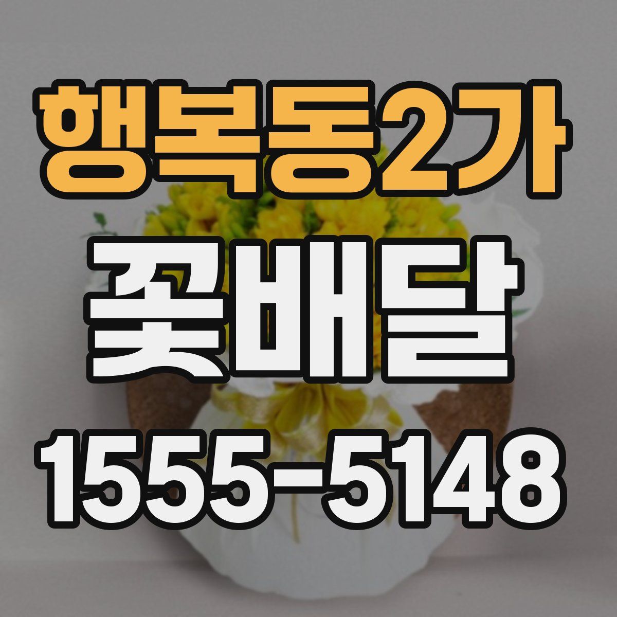 행복동2가 꽃배달