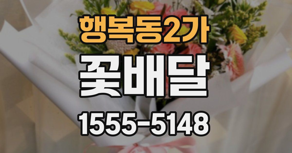 행복동2가 꽃배달