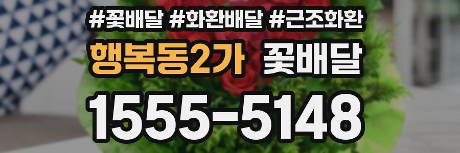 행복동2가 꽃배달