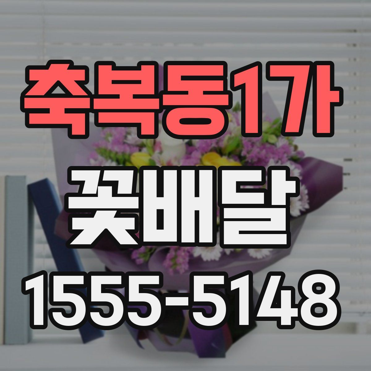 축복동1가 꽃배달
