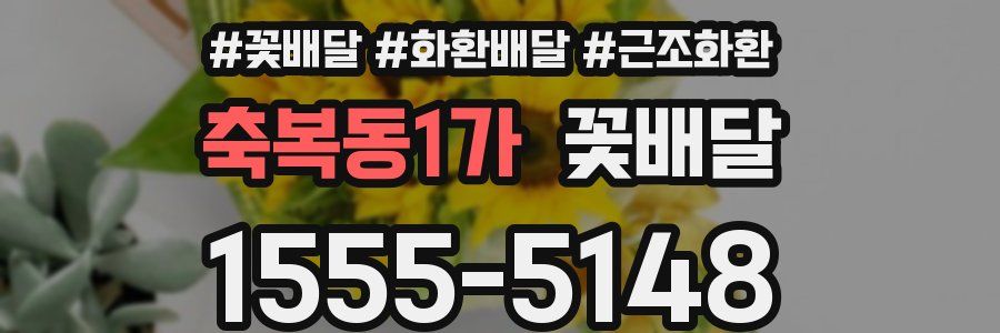 축복동1가 꽃배달