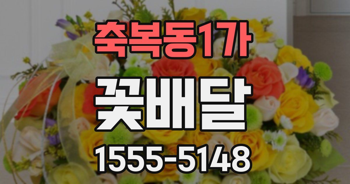 축복동1가 꽃배달