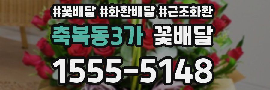 축복동3가 꽃배달