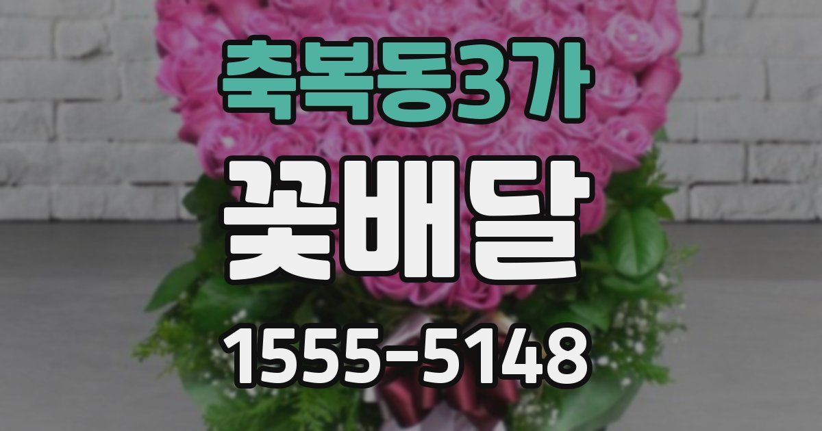 축복동3가 꽃배달