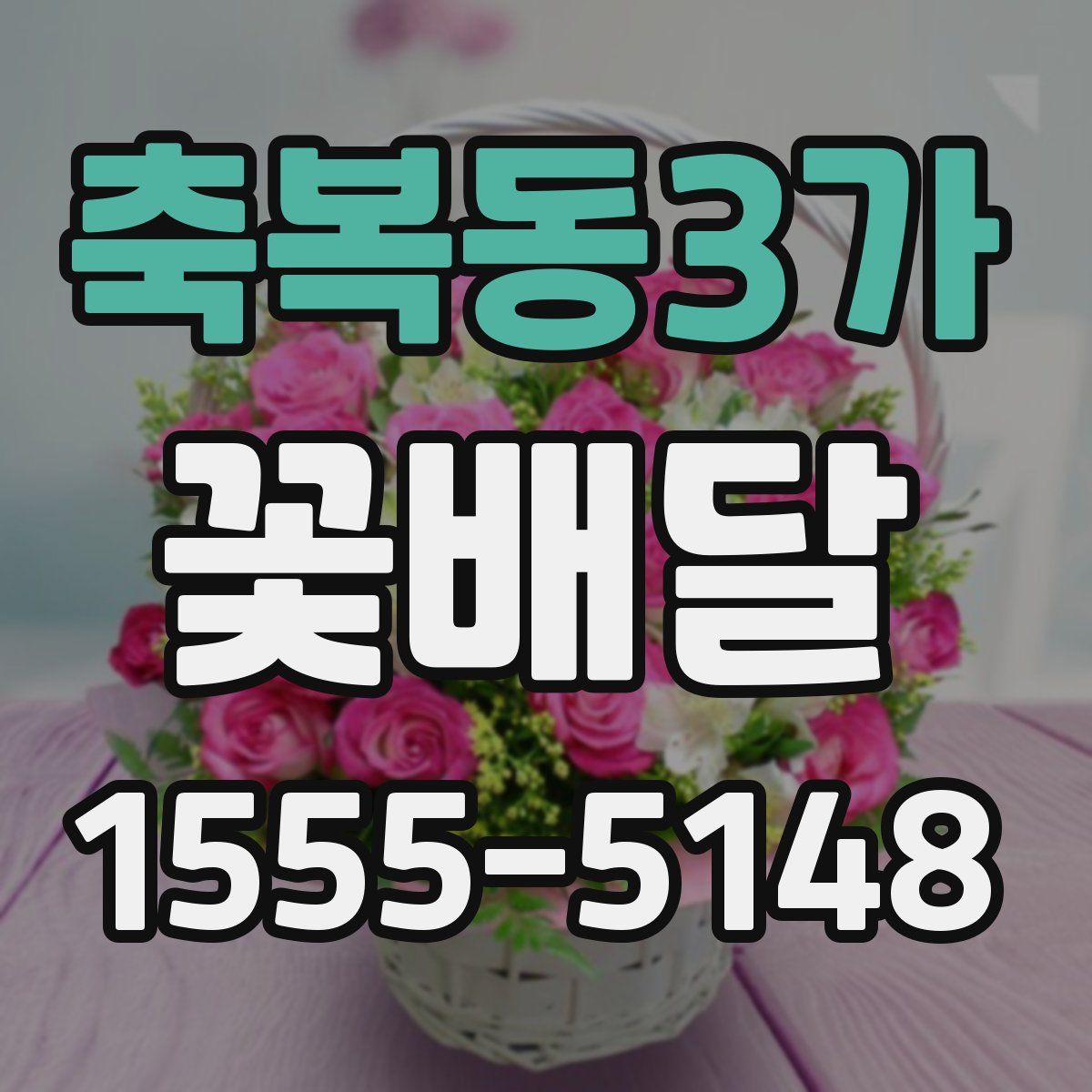 축복동3가 꽃배달